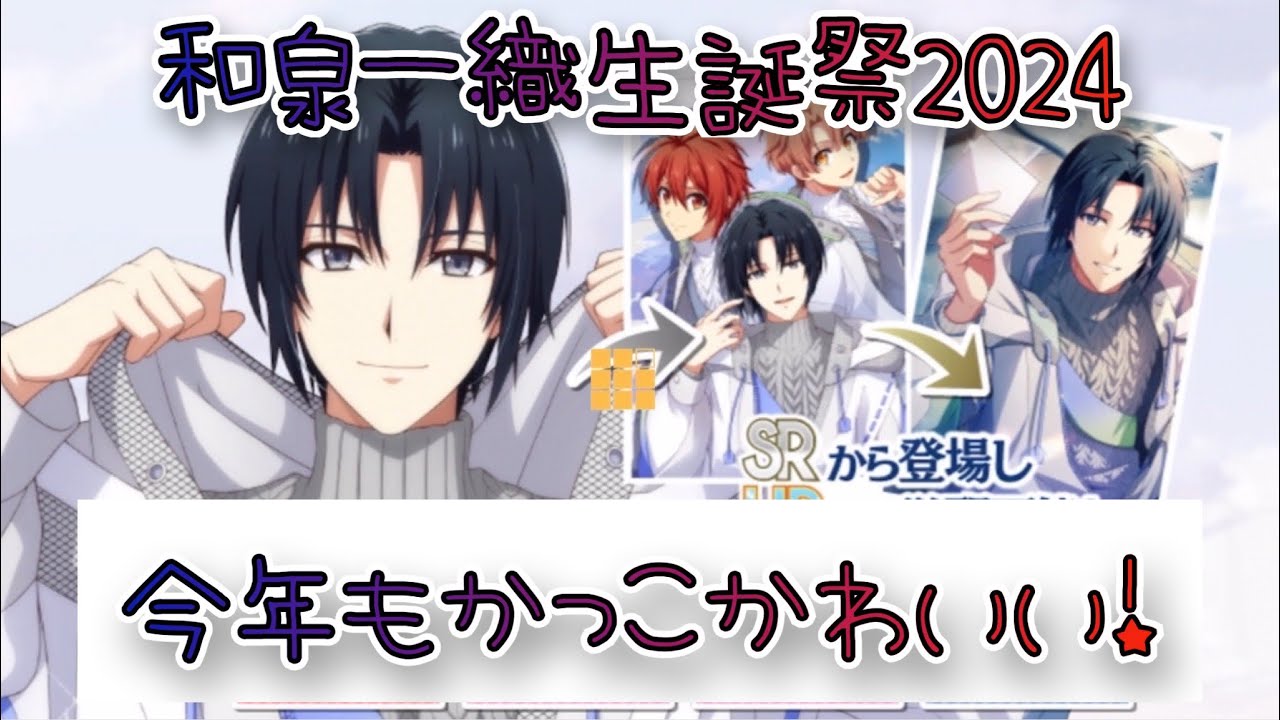 IDOLiSH7] Izumi Iori Birthday 2024 Gasha Video - Cool and cute