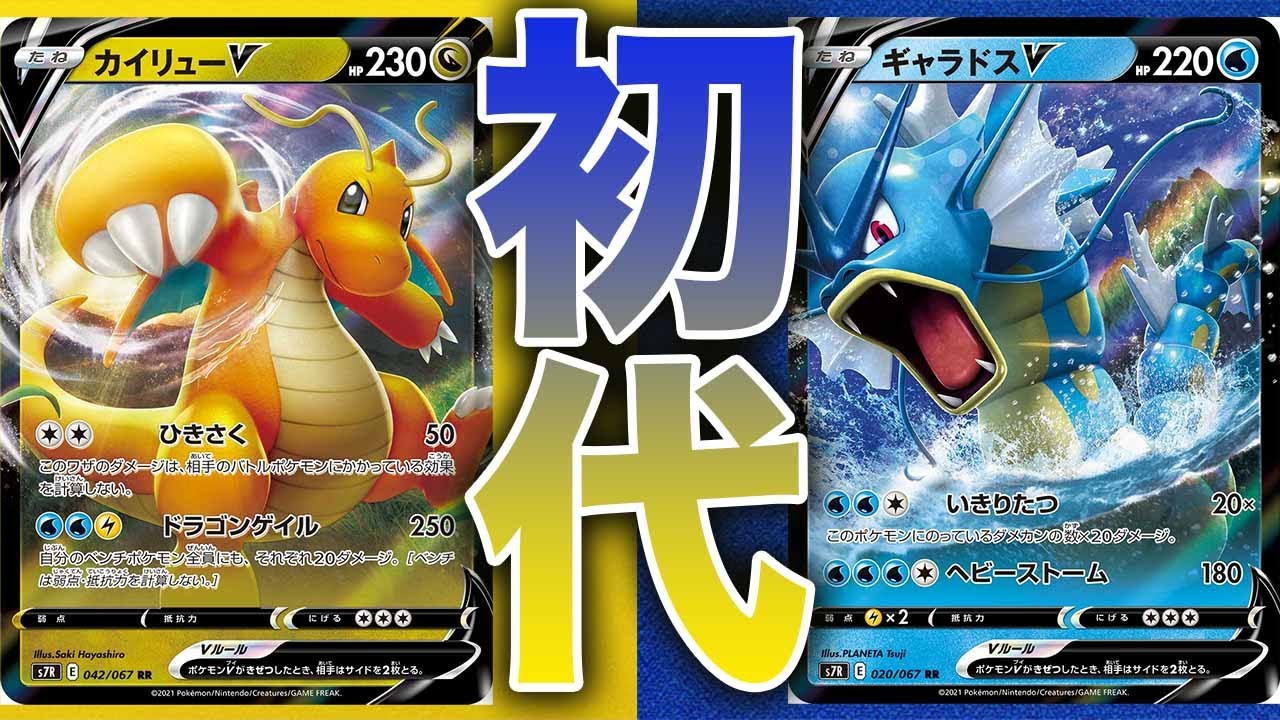 格安】カイリューV×ギャラドスVの実質ワタルデッキがあまりにもエモ