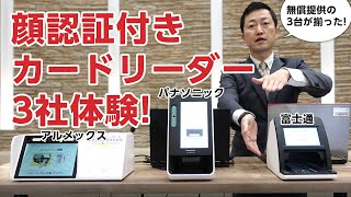 Comparative Experience] Comparing three card readers with facial