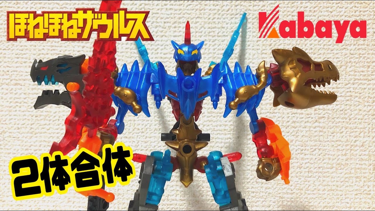 ほねほねザウルス 】37弾＋38弾の2体合体‼︎これぞ男のロマン #食玩