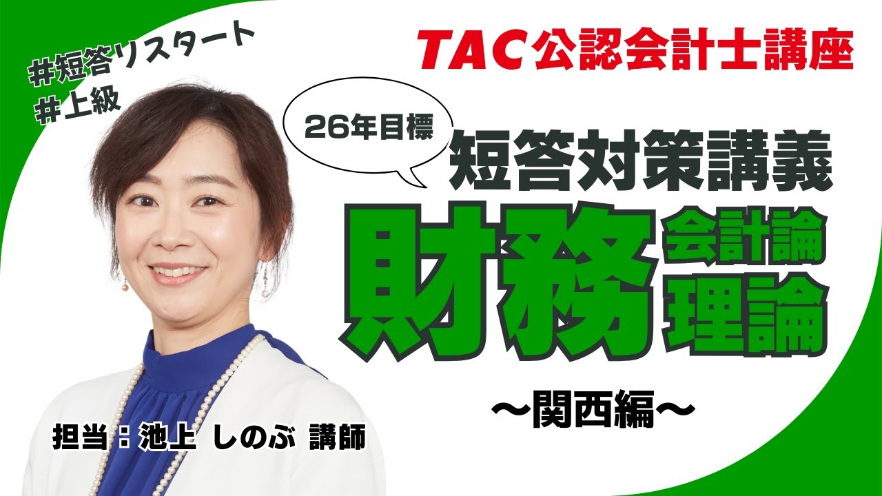 上級]短答対策講義｜公認会計士｜資格の学校TAC[タック]