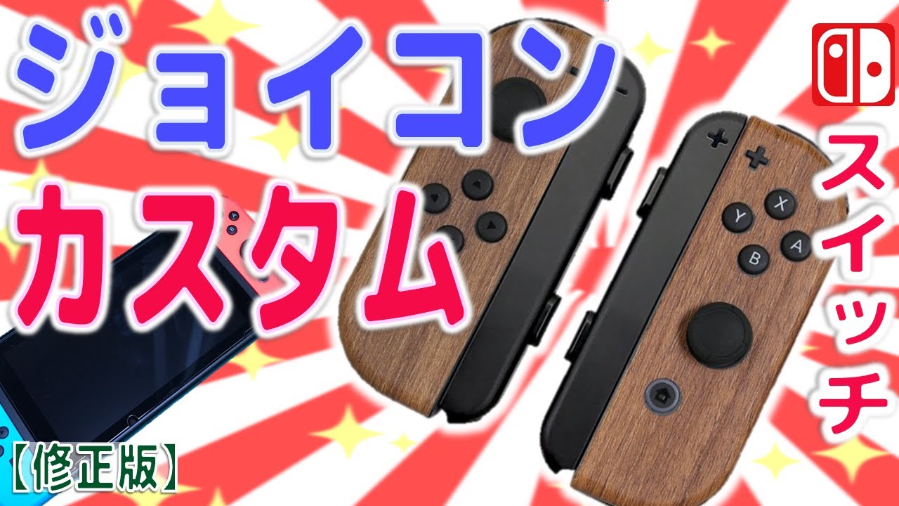 スキンシール】任天堂スイッチのコントローラーがオシャレになりました
