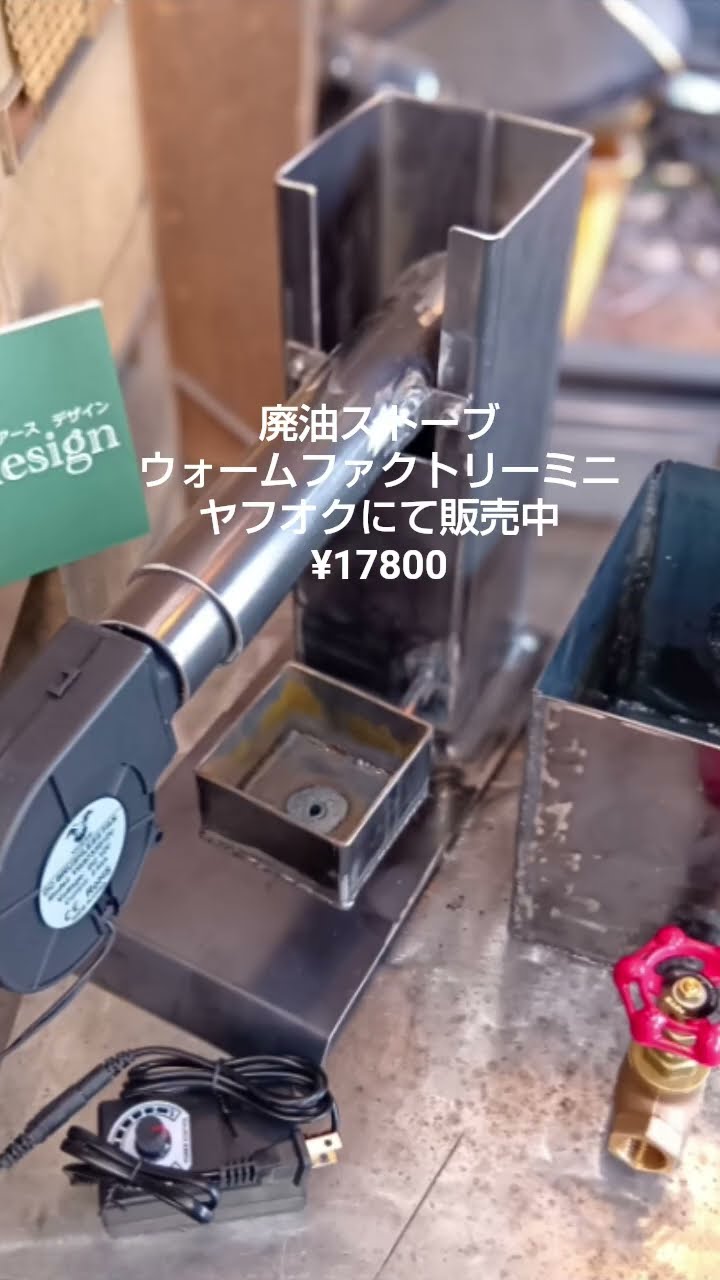 廃油ストーブ【ウォームファクトリーミニ】アースデザイン - YouTube