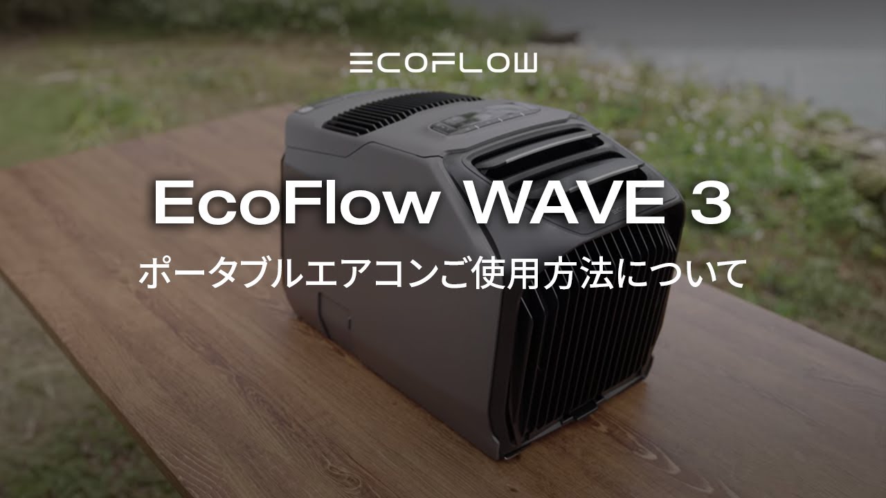 WAVE 3 ポータブルエアコン + WAVE 3 専用バッテリーパック – EcoFlow