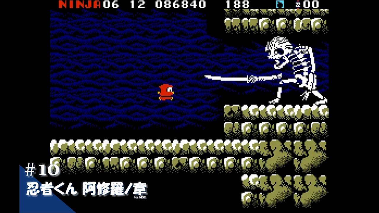 Play】MSX2 忍者くん 阿修羅ノ章 #10 レトロゲーム - YouTube