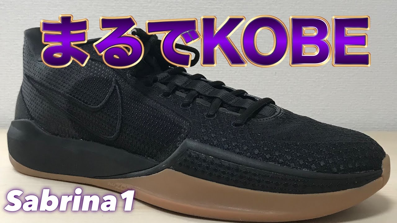 最速レビュー】 NIKE Sabrina1 by you サブリナ1 【バッシュ紹介