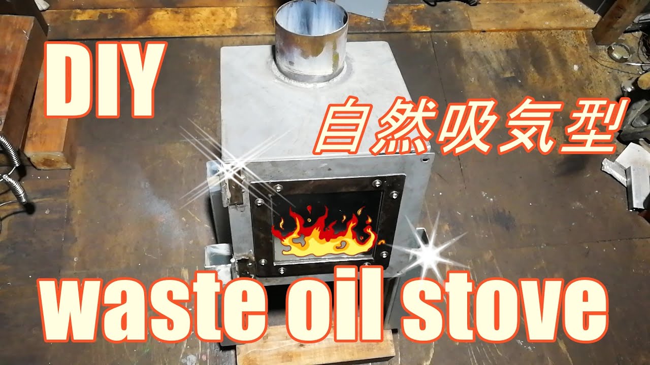 DIY 廃油ストーブ Waste oil Burner 自然吸気 waste oil stove heater
