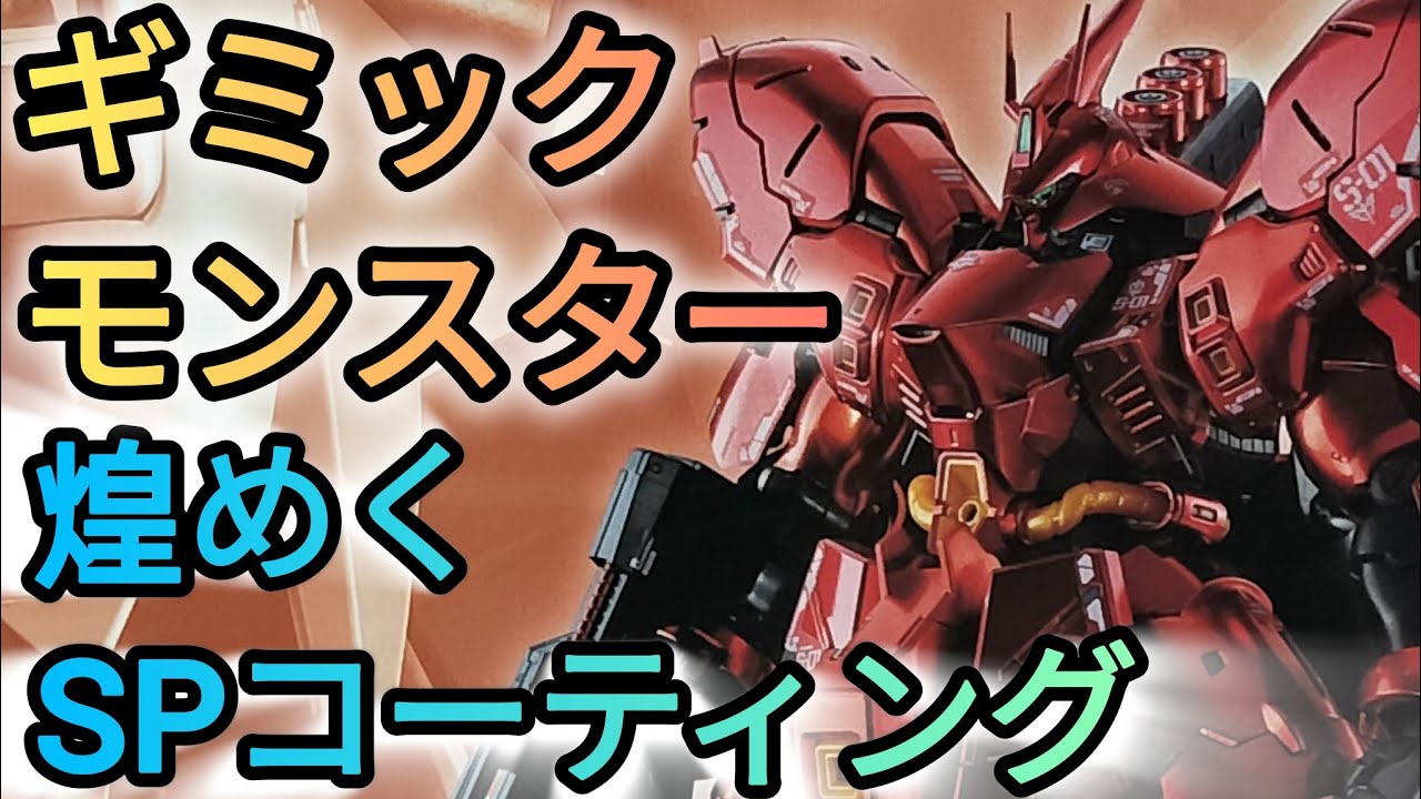 RG Sazabi special coating production!! - YouTube