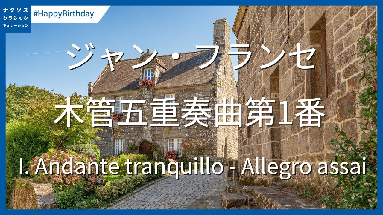 フランセ: 木管五重奏曲第1番 - I. Andante tranquillo - Allegro