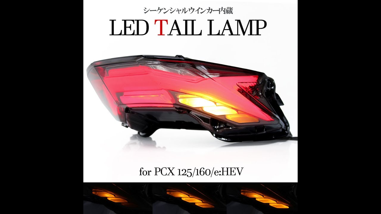 PCX125 PCX160 JK05 KF47 流れるウインカー内蔵テールライト - YouTube