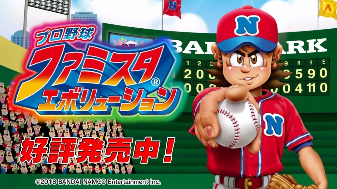 Nintendo Switch(TM)「プロ野球 ファミスタ エボリューション」本告知