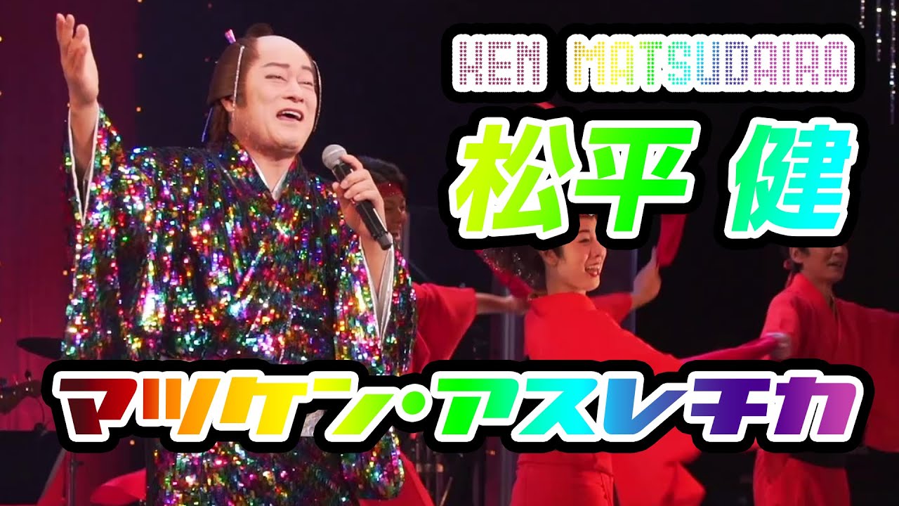 松平健「マツケン・アスレチカ」Music Video【Official】 - YouTube