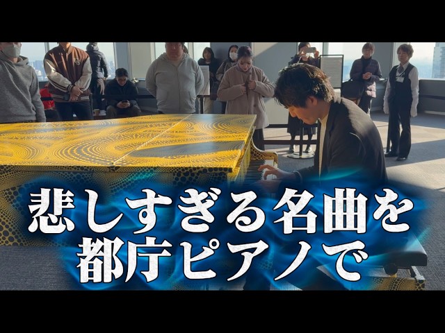悲しすぎる名曲を弾いたら都庁が静まりかえった。。 - YouTube