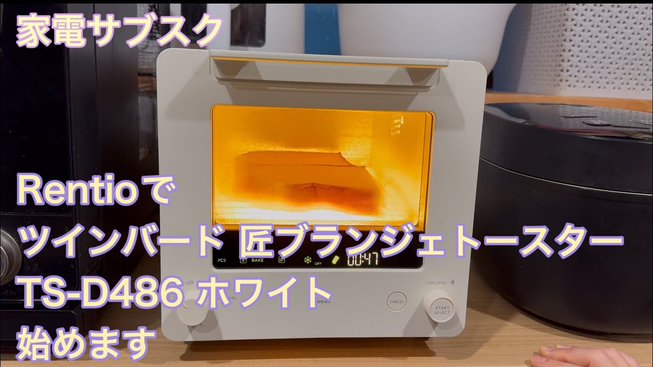 Rentioでツインバード 匠ブランジェトースター TS-D486 ホワイト始め
