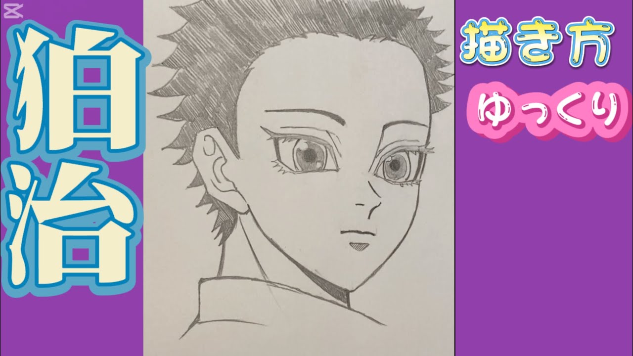 狛治 はくじ 描き方】鬼滅の刃 無限城編 恋雪 猗窩座 描き方 最新版