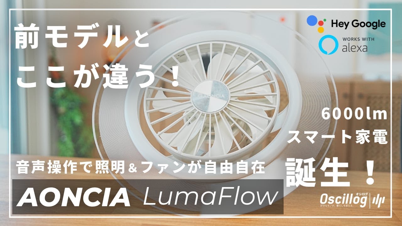 前モデルから神アップデート】LumaFlowレビュー | Wi-Fi＆音声操作対応
