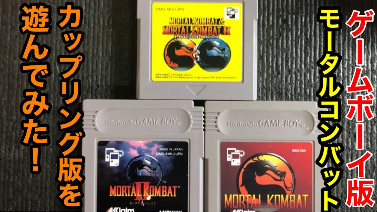 ゲームボーイ版【モータルコンバット&モータルコンバットⅡ】を