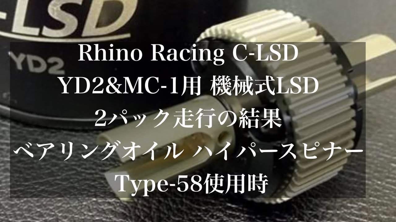 Rhino Racing C-LSD YD2&MC-1用 機械式LSD [RD035]] - YouTube