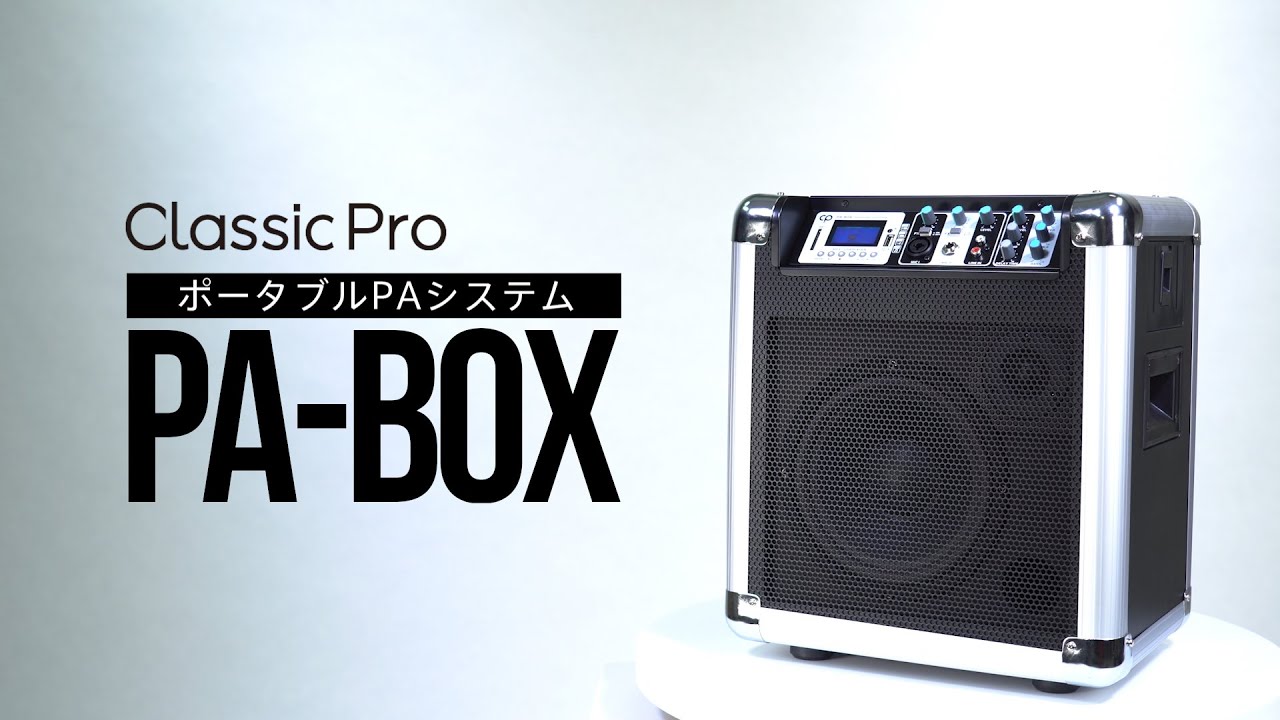 初心者向け】PA-BOX [簡易PA][ライブ/イベント/会議室] 送料無料