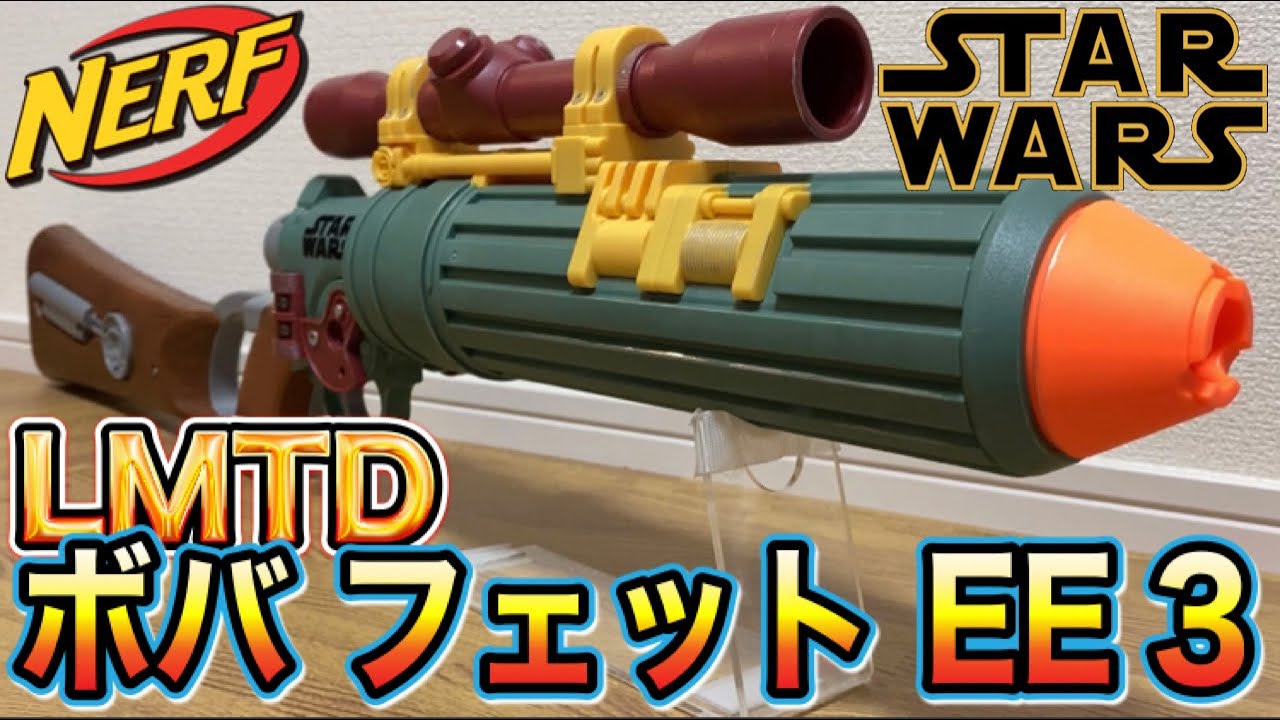 ナーフ LMTD スターウォーズ ボバ・フェット EE-3 ブラスター