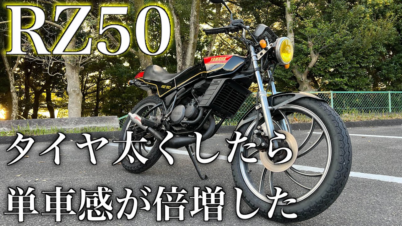 タイヤを太くしてRZ250ルックに！！RZ50（250仕様製作