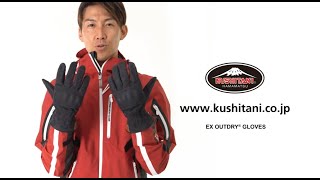 EX-5222 EXアウトドライグローブ｜KUSHITANI JAPAN