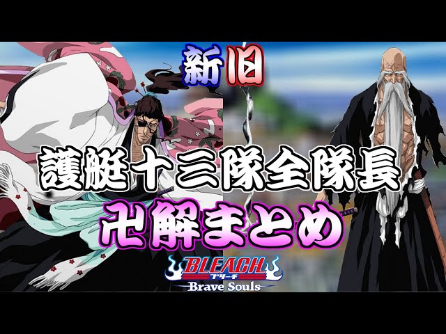 Bleach: Brave Souls] A compilation of the new and old Gotei 13