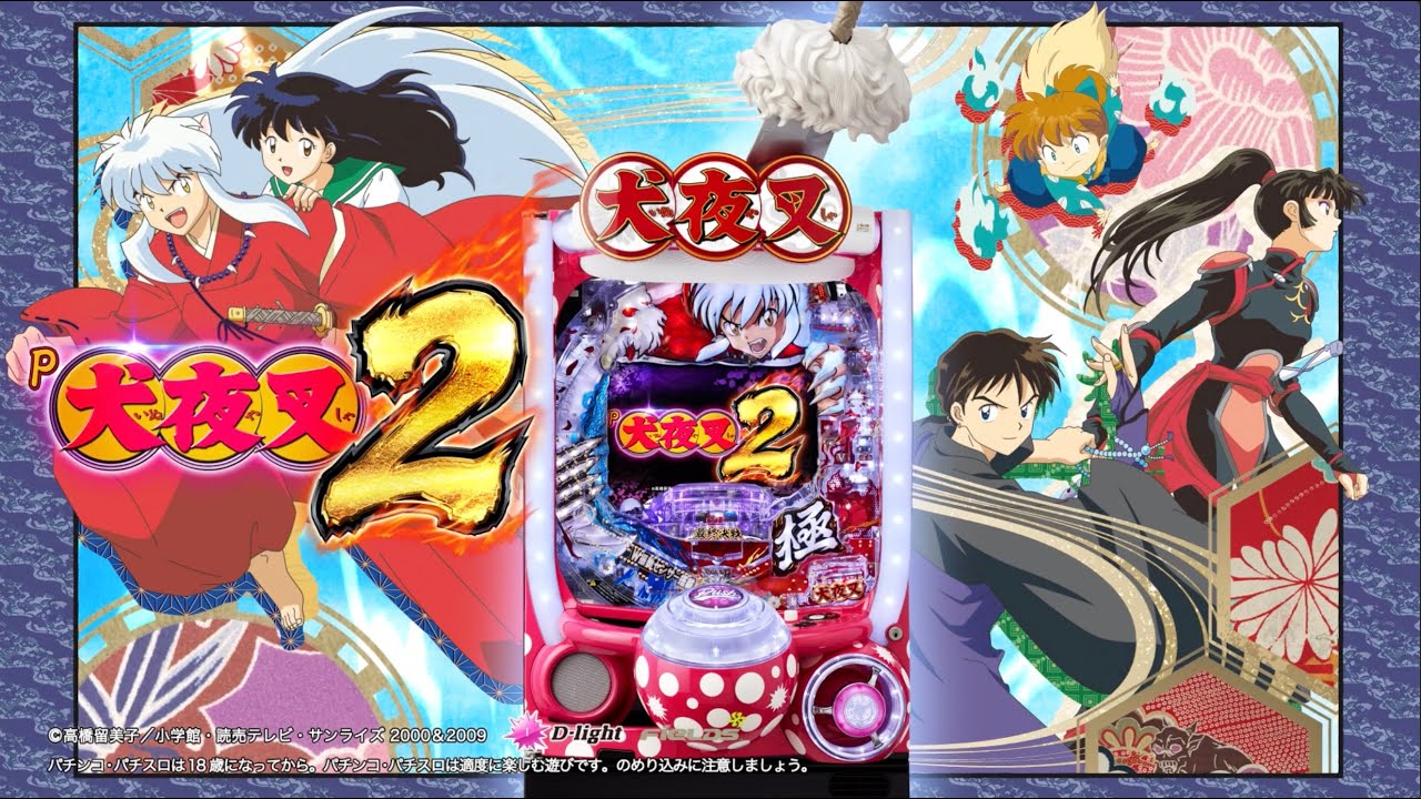 パチンコ新台「P犬夜叉2」機種情報が公開／大一商会 | P-WORLD