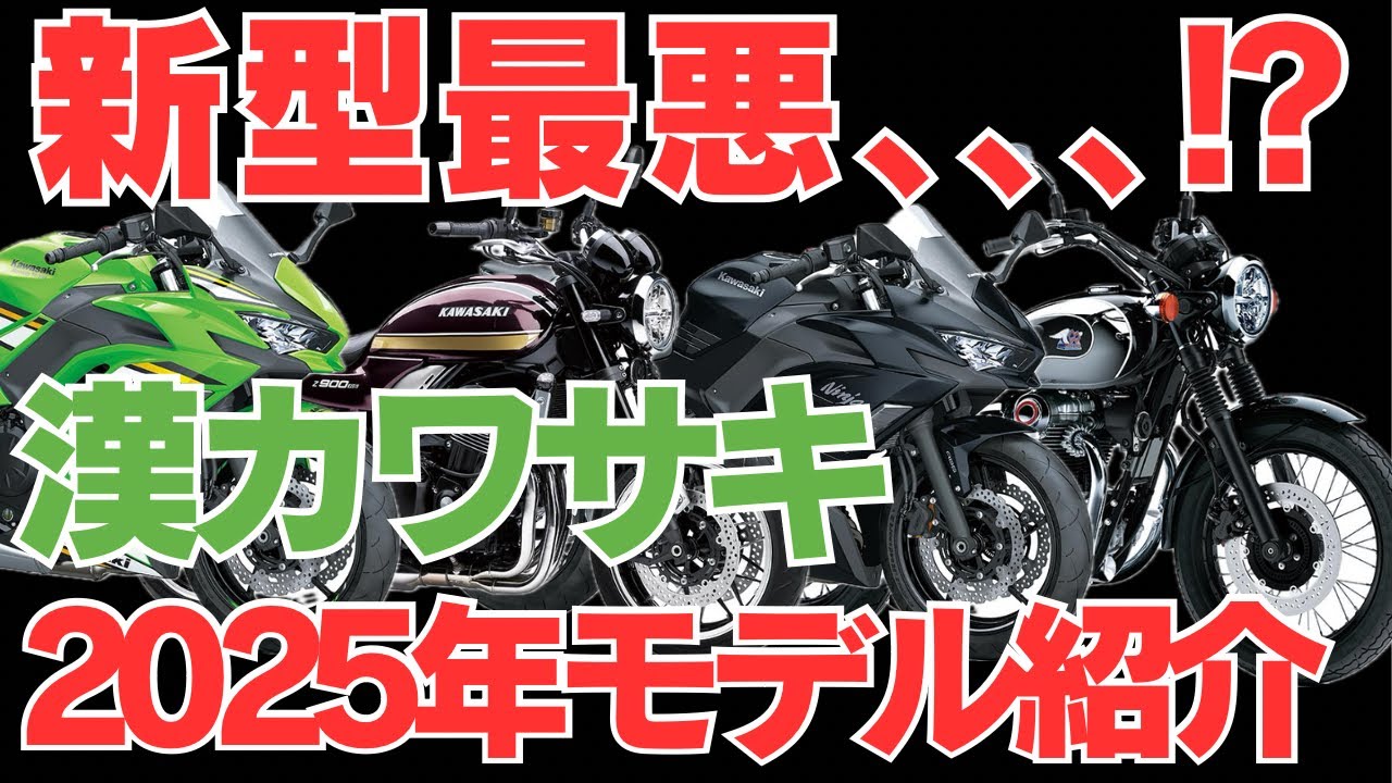 Kawasaki for Men] Introducing Kawasaki's latest 2025 model bikes