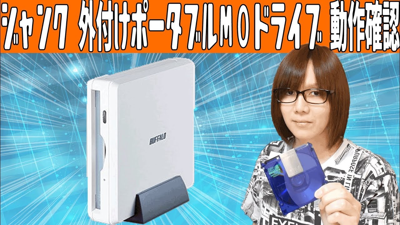 ジャンク】外付けポータブルMOドライブ バッファローMO-PL640U2 動作