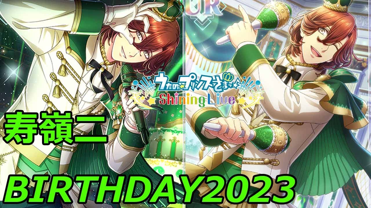 寿嶺二 BIRTHDAY 2023！ガチャと楽曲プレイで全力お祝いしよう