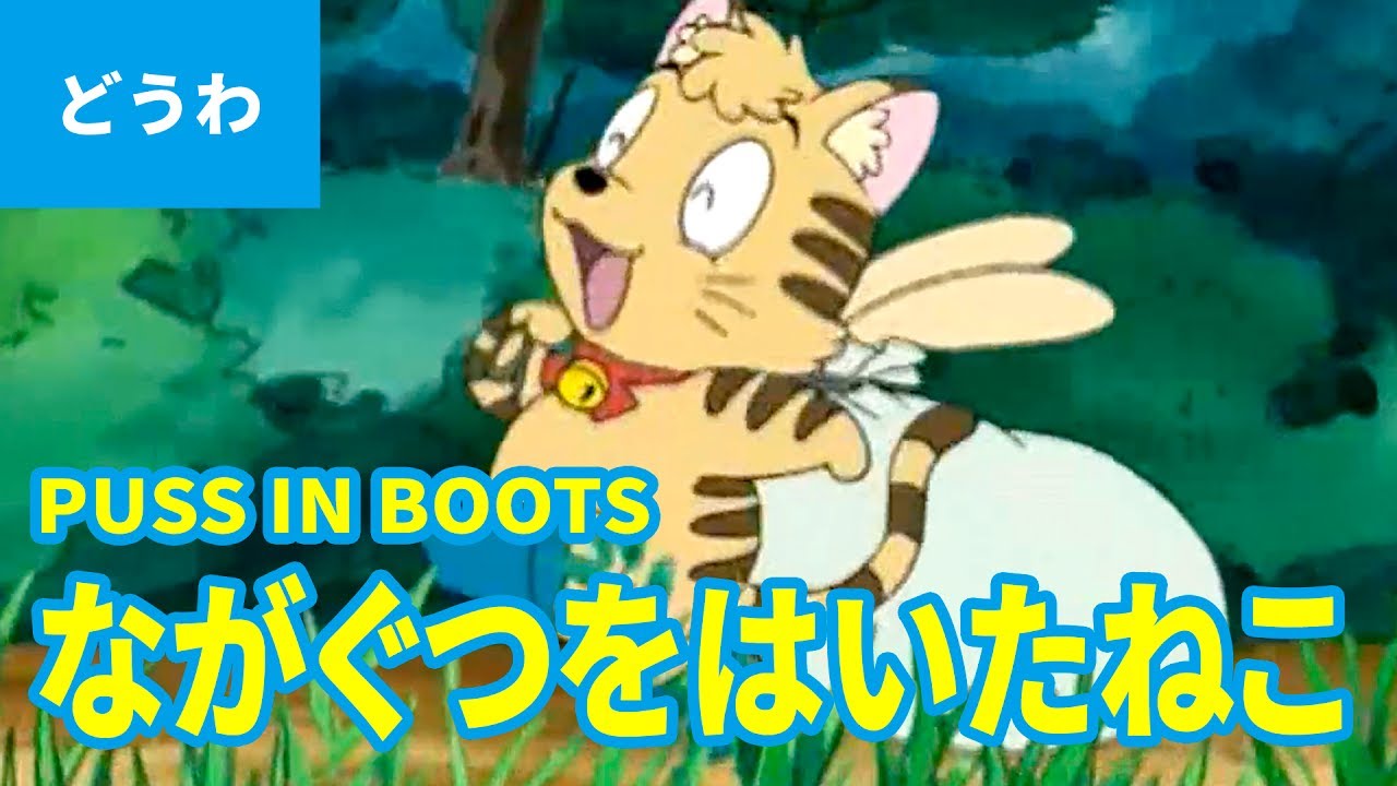 PUSS IN BOOTS (JAPANESE) | Folktales | bedtime stories - YouTube
