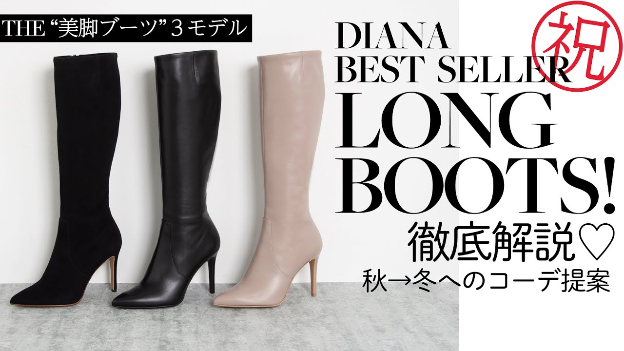 LONGBOOTS】DIANAの大人気『美脚ブーツ』3モデルの