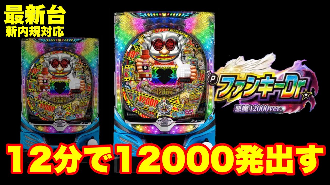 最新台】新内規完全対応‼驚異‼12分で12000発出る新台を打って来ました