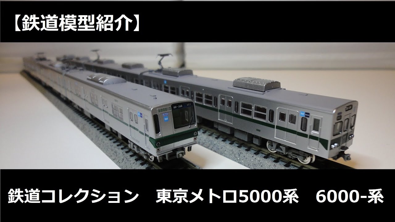 鉄道模型紹介】鉄道コレクション 東京メトロ5000系 6000-系 - YouTube