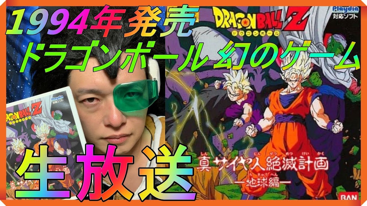 1994年発売【プレイディア】『 ドラゴンボールZ 真サイヤ人絶滅計画