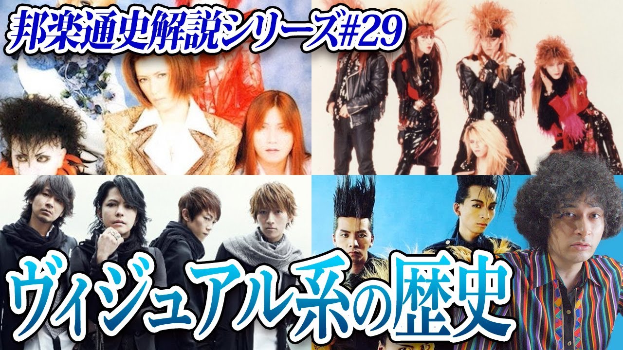 X JAPAN、LUNA SEA、L'Arc〜en〜Ciel…ヴィジュアル系の歴史【邦楽通史