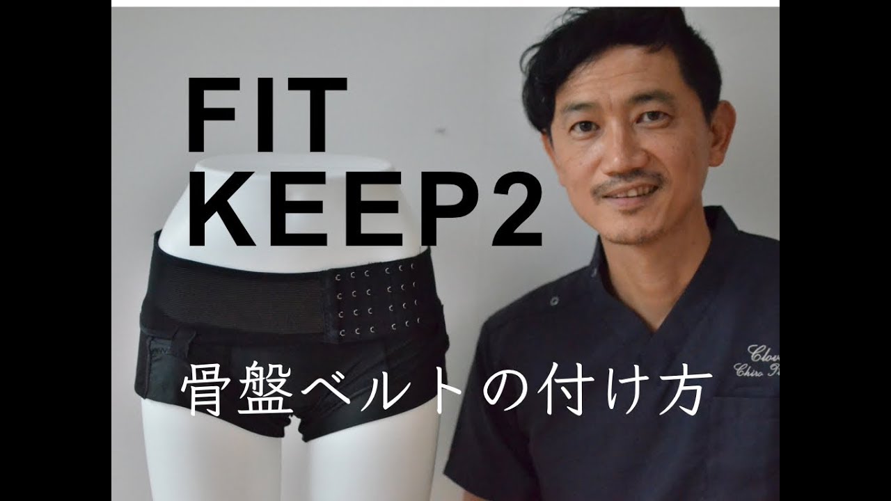 How to wear the Fit Keep 2 pelvic belt - YouTube