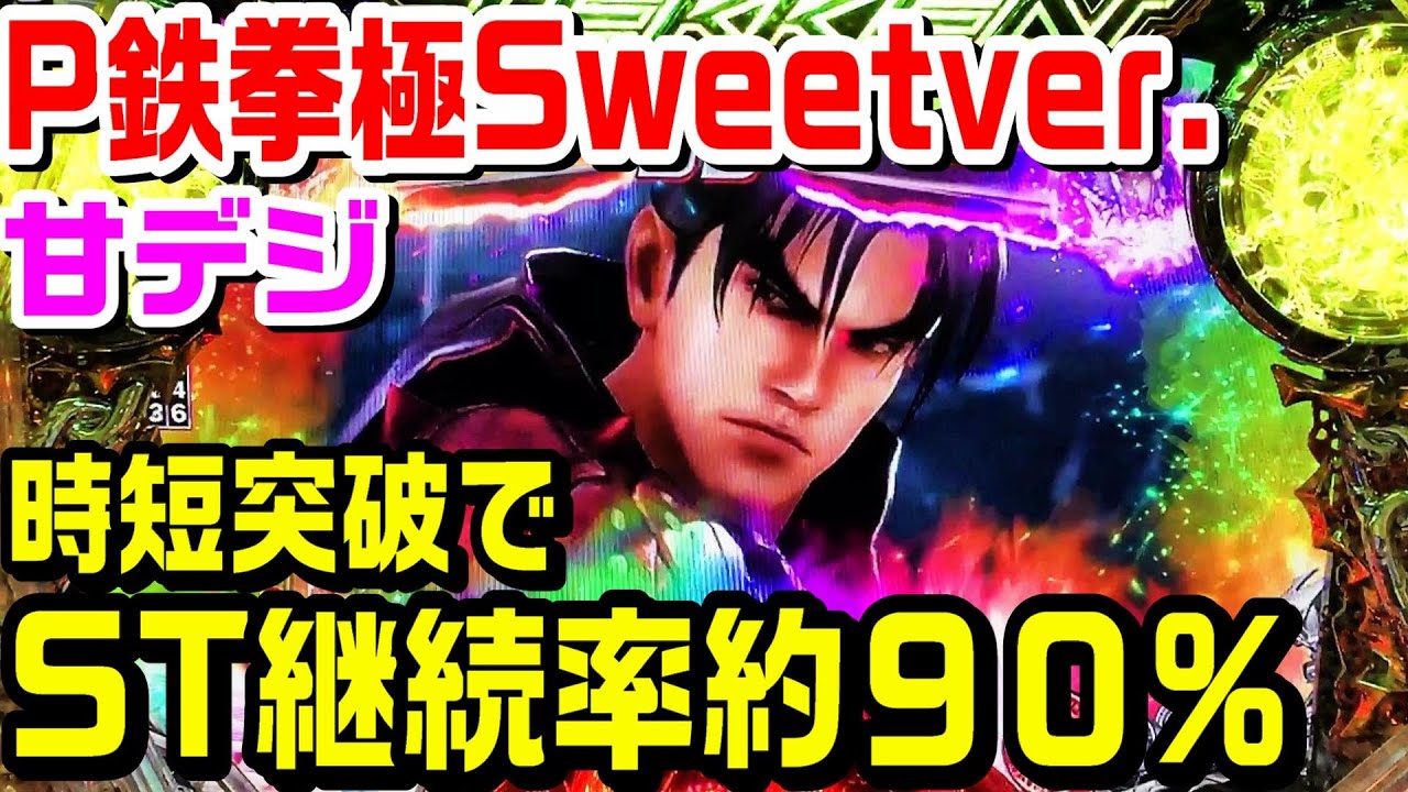 P鉄拳極甘デジを約3時間実践！時短30回突破でST継続率約90％結果は