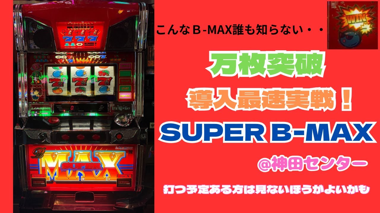 幻の4号機「スーパービーマックス」最速実戦 #パチスロ - YouTube