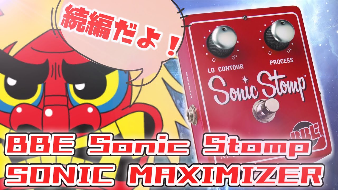 ｴﾌｪｸﾀｰ紹介 #42 BBE【SONIC MAXIMIZER】Part2 - YouTube