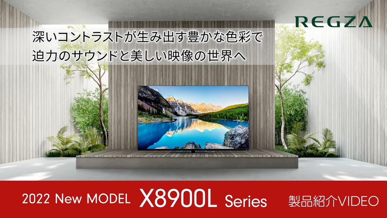 レグザ 4K有機ELテレビ【 X8900Lシリーズ】 - YouTube