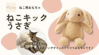 ねこキック うさぎ】特大 キャットニップ入 おもちゃ キャットタワー