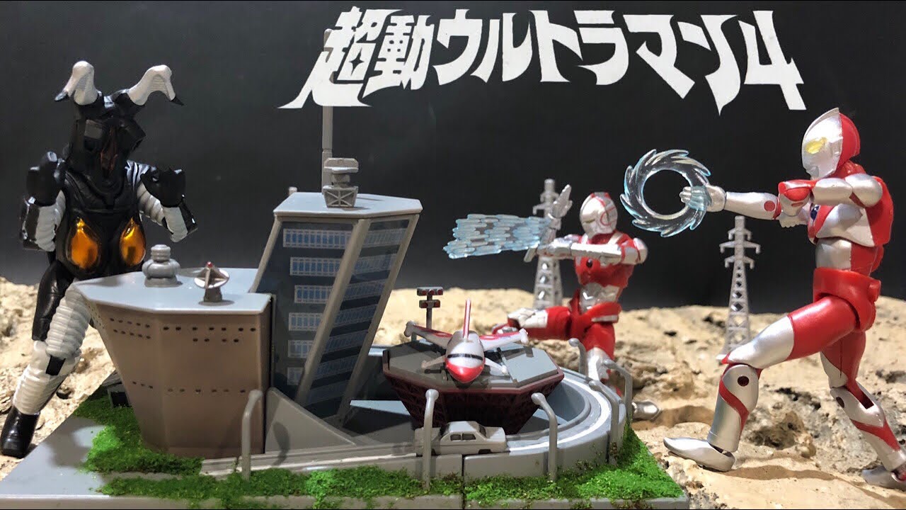 塗装したウルトラ基地でジオラマ遊び！ 超動ウルトラマン4 ゼットン