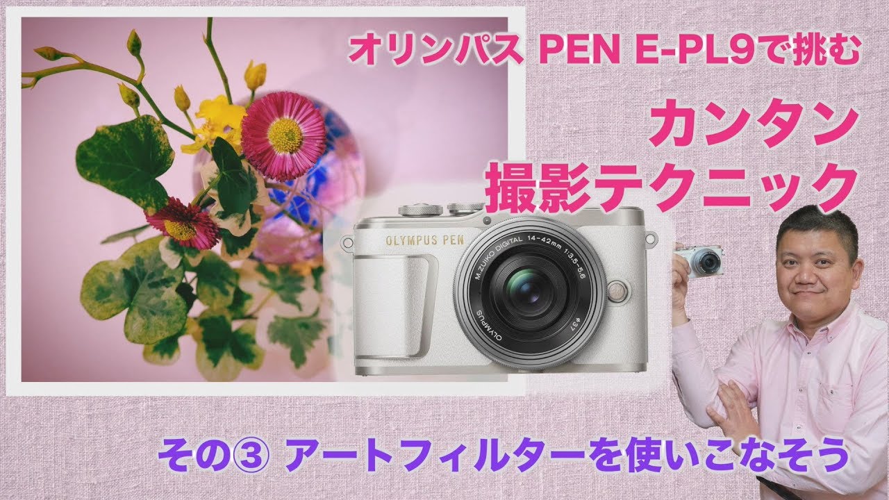 オリンパス PEN E-PL9で挑む カンタン撮影テクニック その③アート