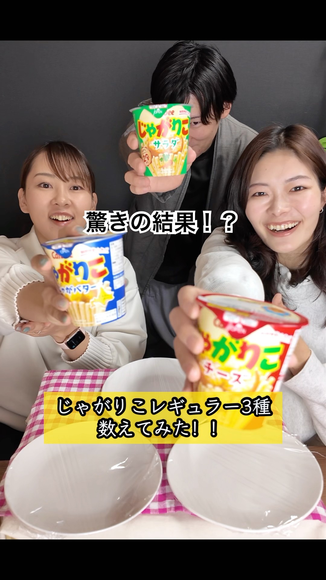 じゃがりこ3種は本数が違う！？(サラダ・チーズ・じゃがバター) - YouTube