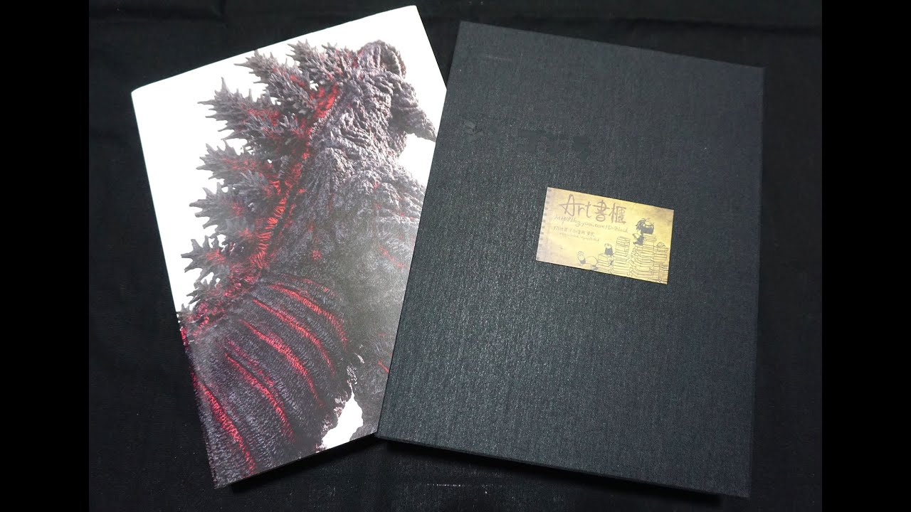 正宗哥吉拉 映画『シン・ゴジラ』公式記録集 ジ・アート・オブ・シン