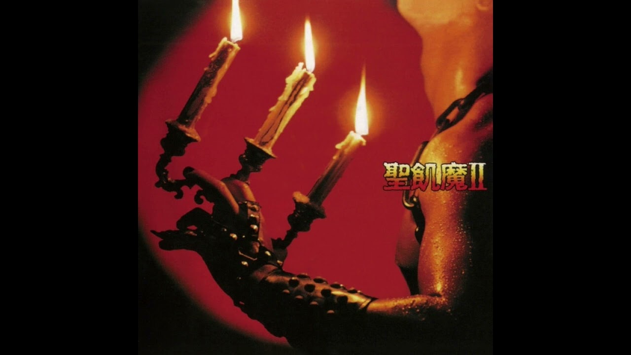 悪魔組曲 作品666番 ニ短調 c 第二楽章 悪魔の穴 聖飢魔Ⅱ SEIKIMA II