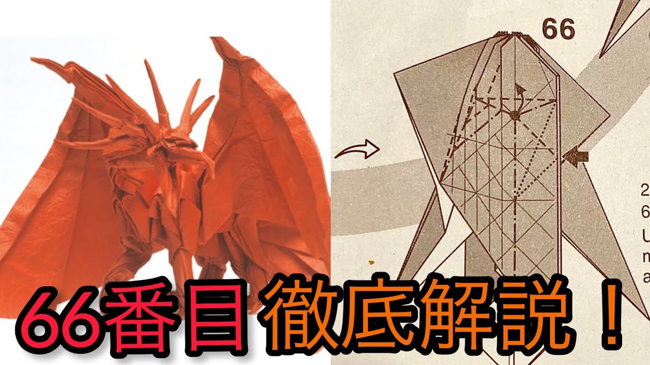 エンシェントドラゴン66折り目を解説！Explain No.66 of the Ancient