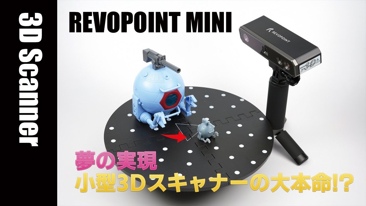 超小型+高精細「Revopoint MINI 3Dスキャナ」テスト＆レビュー - YouTube